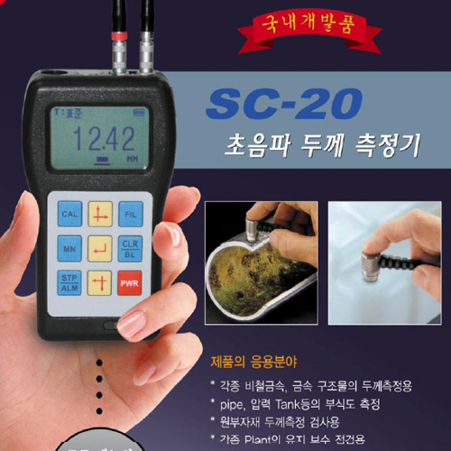 SC-20 초음파두께측정기 두께측정기(국산) SC20